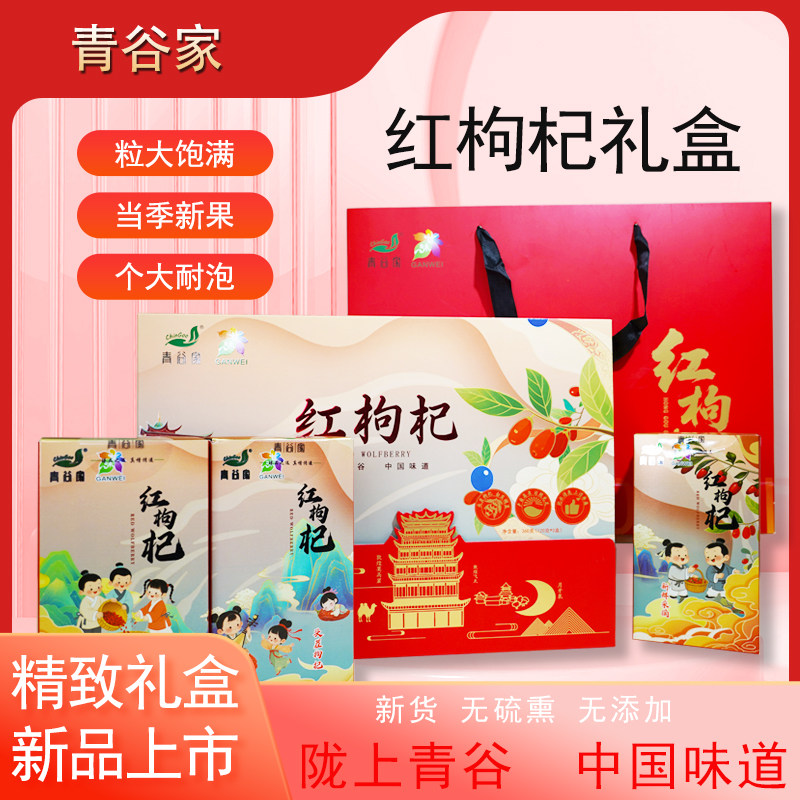 青谷家红枸杞礼盒360g宁夏中宁无硫大果苟杞泡茶煲汤滋补节日送礼