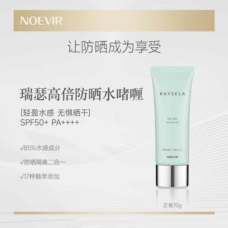 NOEVIR/诺薇雅 瑞瑟水手高倍防晒水啫喱 70g原装正品进口亲肤