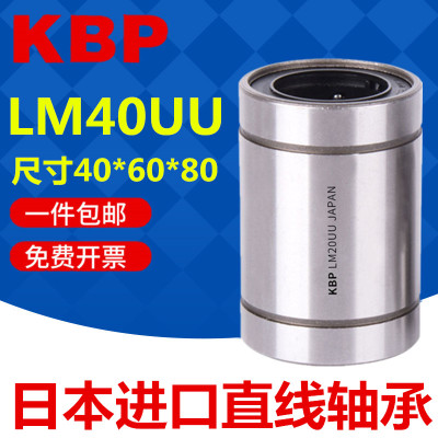 日本KBP进口直线轴承LM40UU镀镍LMU40防锈LMC02-d40尺寸40*60*80