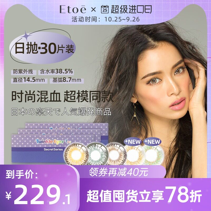 Twinkle eyes美瞳日抛30片隐形近视眼镜放大小直径欧美混血etoe