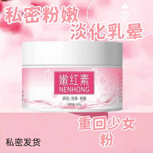 女性私处粉嫩淡化乳晕滋润嫩红素