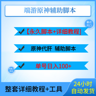 原 神辅助科技脚本，简单操作，单号日入100【永久脚本+详细教程]