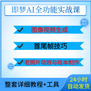 即梦AI全功能实战课,图像视频生成+首尾帧技巧海报老照片动效