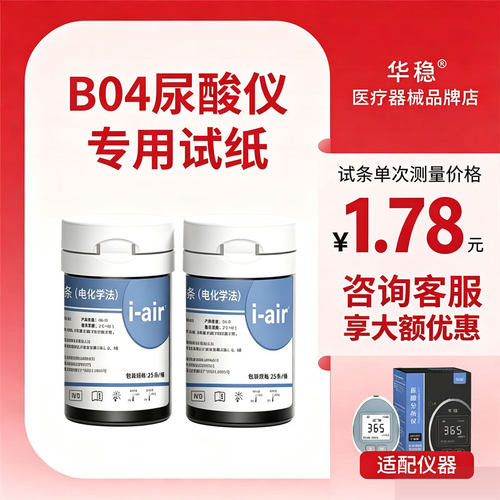 华稳尿酸痛风分析仪家用蓝牙传输