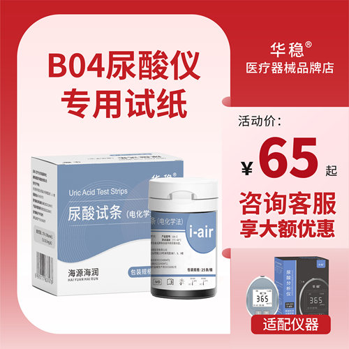 华稳尿酸痛风分析仪家用蓝牙传输