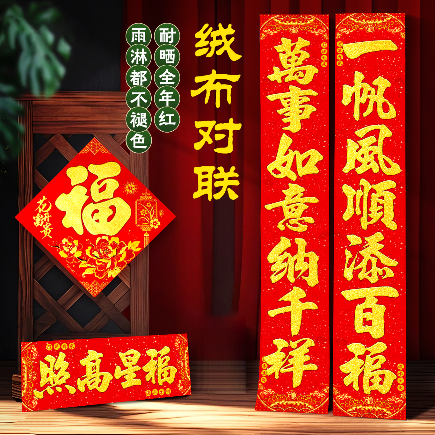 2026年带全背胶过年对联绒布金字春联三防耐撕农村自建房大门装饰