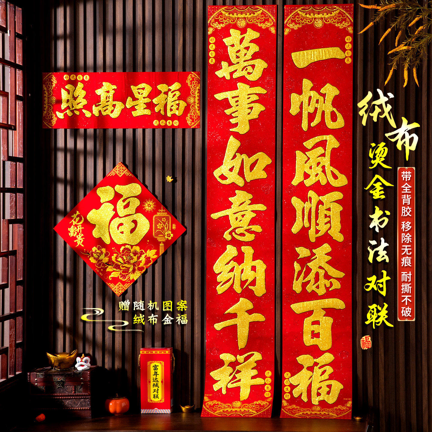 2026马年新款加厚绒布金字春联大门全背胶移除不留痕对联福字门贴