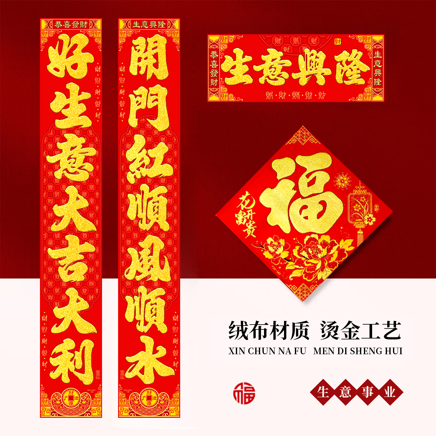 绒布全年红对联全背胶春联带福字