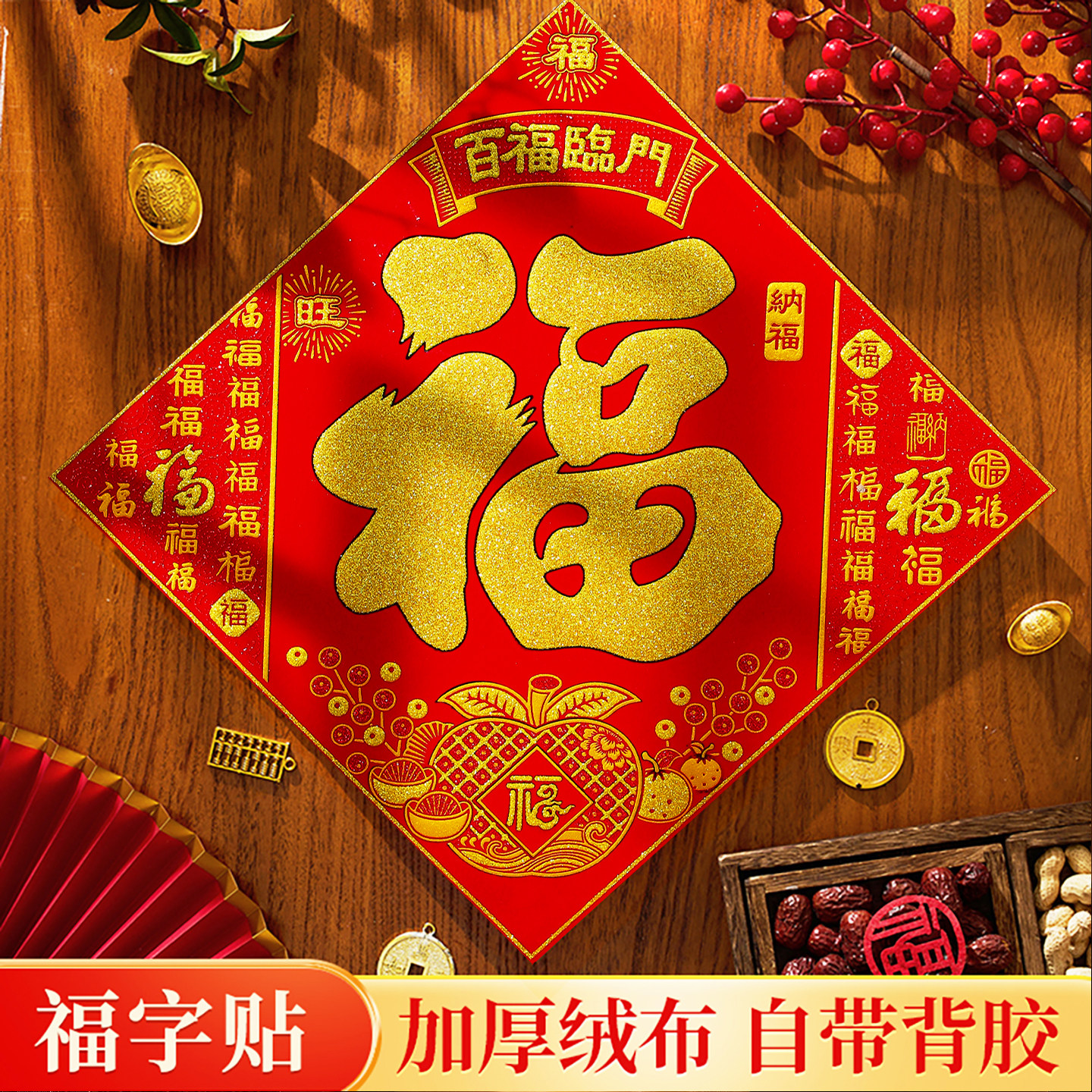 2026马年新款过年加厚绒布福字贴