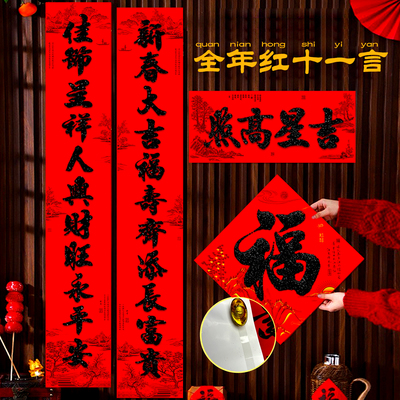 自粘植绒对联11言黑字礼盒装春联