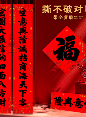 高档大尺寸对联2026马年十一言三防全背胶春联撕不烂礼盒装带福字