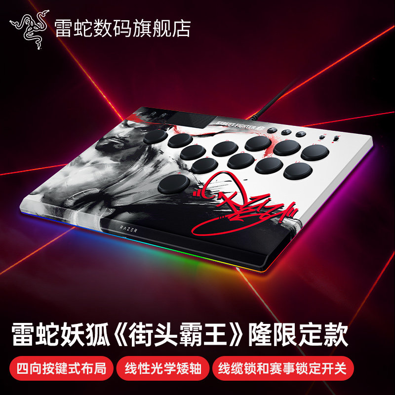 Razer雷蛇妖狐隆限定款全按键光学街机控制器街霸6格斗游戏摇杆