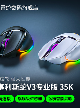 Razer雷蛇巴塞利斯蛇V3专业版PRO 35K电竞有线无线电脑游戏鼠标