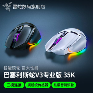 Razer雷蛇巴塞利斯蛇V3专业版PRO 35K电竞有线无线电脑游戏鼠标