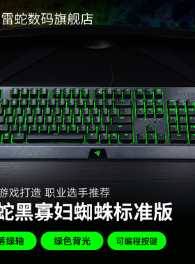 Razer雷蛇黑寡妇蜘蛛标准版V4专业V3幻彩电脑电竞游戏机械键盘