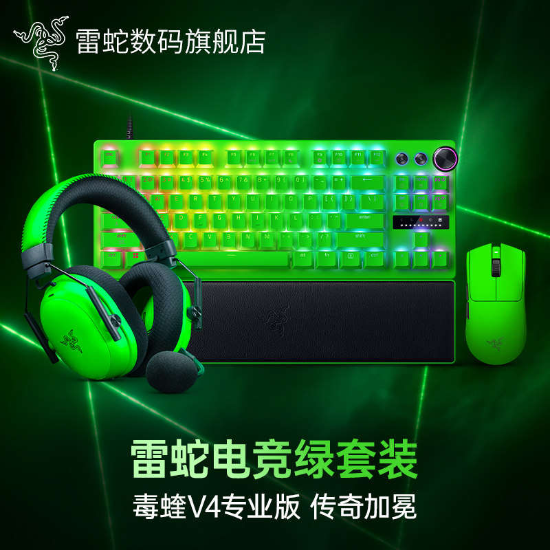 Razer雷蛇毒蝰V4Pro猎魂光蛛专业版鼠标键盘耳机电竞绿全家桶套装