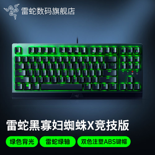 雷蛇黑寡妇蜘蛛X竞技版机械键盘