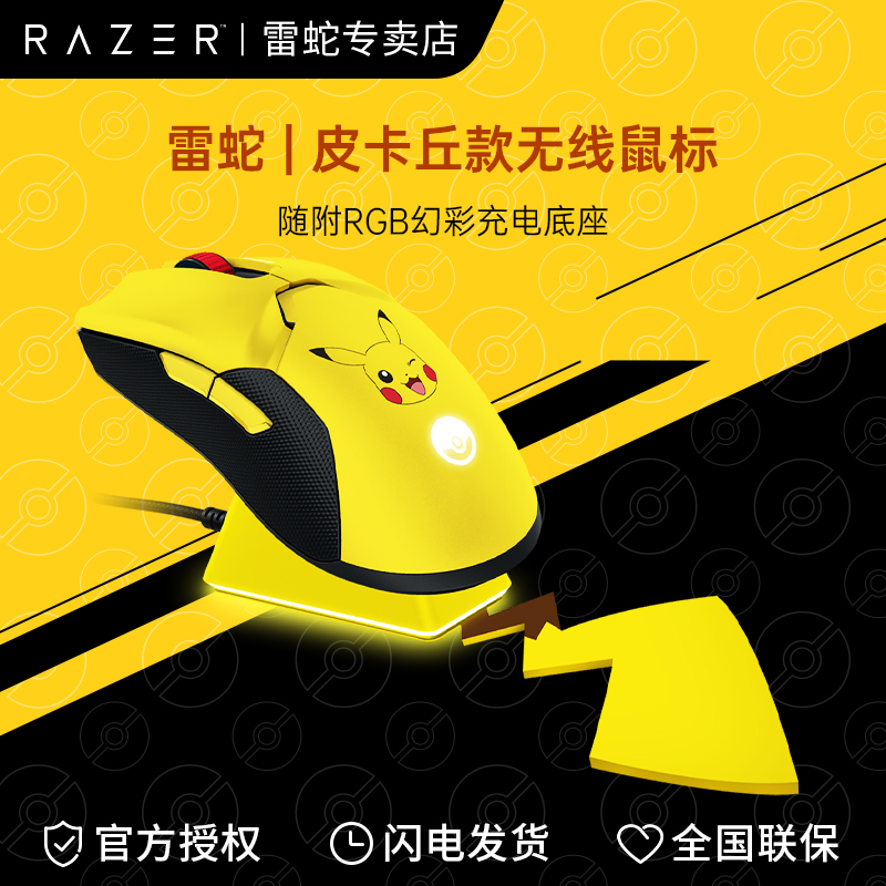 Razer雷蛇宝可梦皮卡丘联名款毒蝰终极版双模无线鼠标带充电底座 电脑硬件/显示器/电脑周边 无线鼠标 原图主图