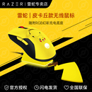 Razer雷蛇宝可梦皮卡丘联名款 双模无线鼠标带充电底座 毒蝰终极版