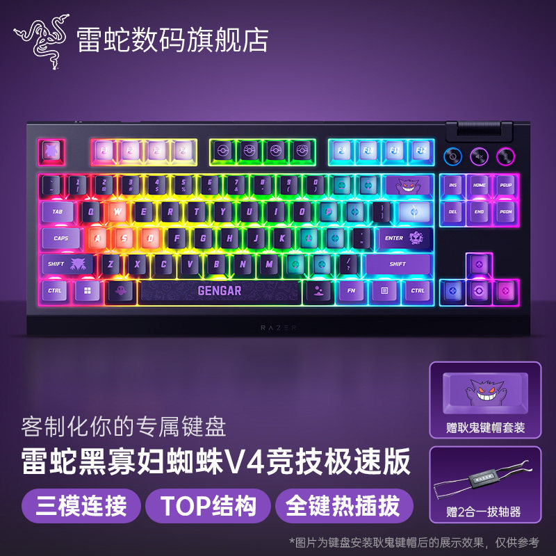 Razer雷蛇黑寡妇蜘蛛V4竞技极速版耿鬼三模热插拔电脑机械键盘