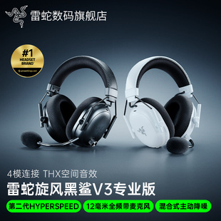 Razer雷蛇旋风黑鲨V3专业版 游戏耳机三角洲 Pro蓝牙无线四模头戴式