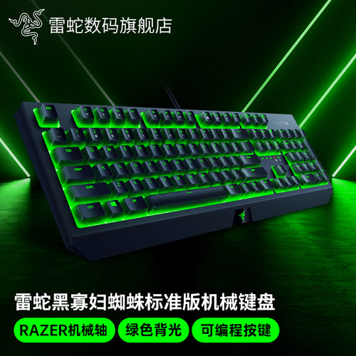 雷蛇黑寡妇蜘蛛标准版机械键盘