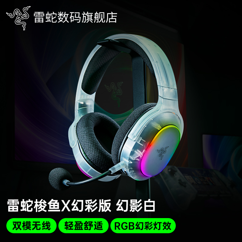 雷蛇梭鱼X幻彩版幻影白无线耳机