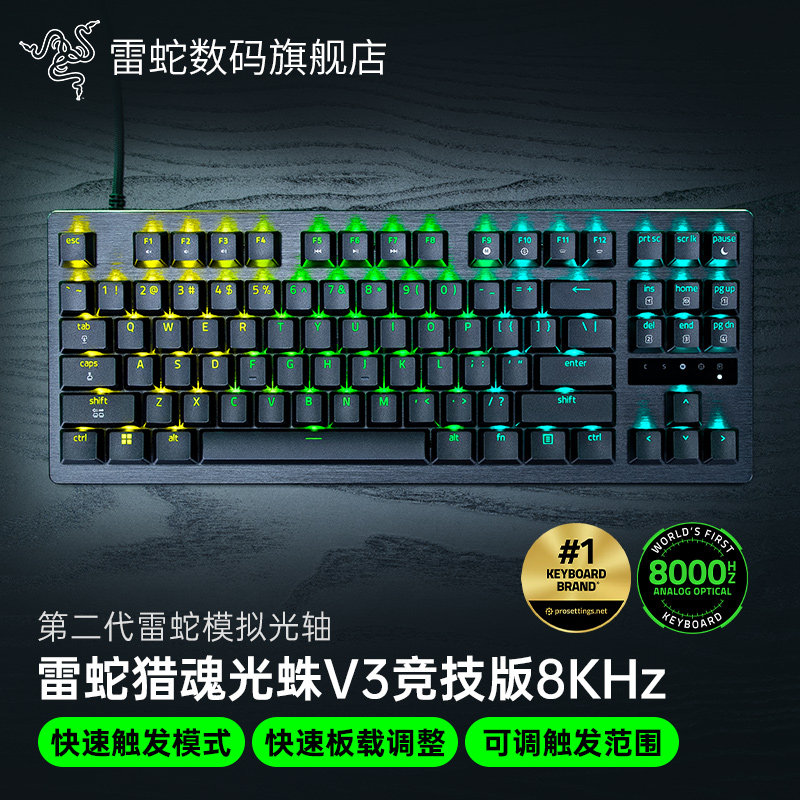 Razer雷蛇猎魂光蛛V3竞技版8KHz模拟光轴电脑游戏机械键盘CSGO