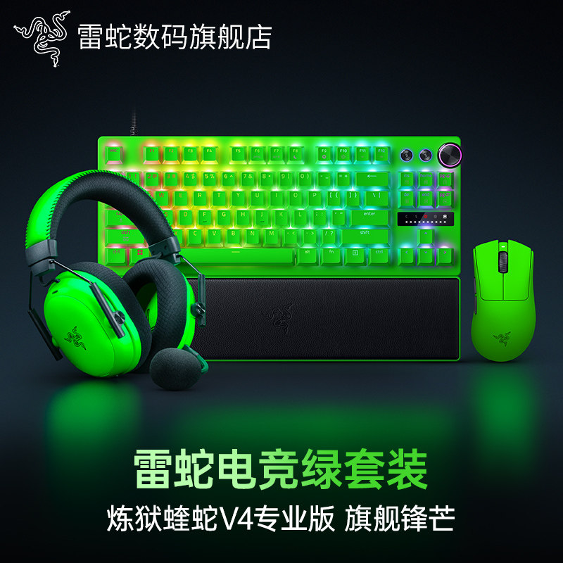 Razer雷蛇蝰蛇V4Pro猎魂光蛛专业版鼠标键盘耳机电竞绿全家桶套装