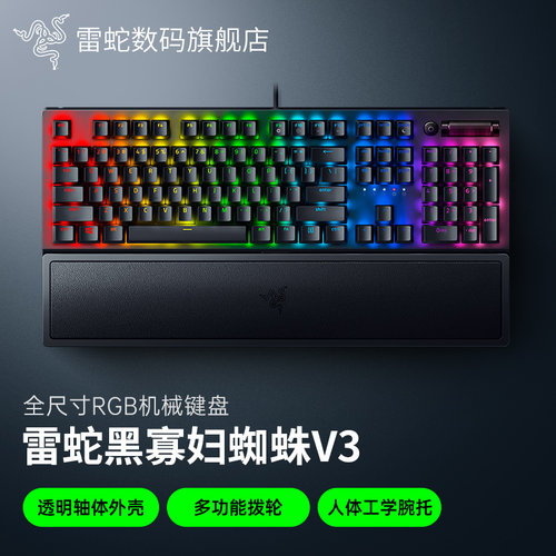 雷蛇黑寡妇蜘蛛V3RGB机械键盘