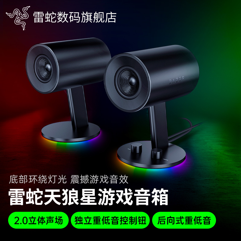Razer雷蛇电脑音响天狼星台式家用桌面有线电竞游戏音箱笔记本