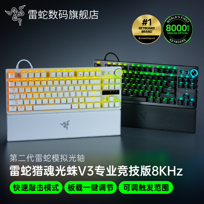Razer雷蛇猎魂光蛛V3专业竞技版8KHz电脑电竞游戏机械键盘CSGO