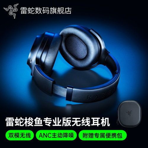 雷蛇梭鱼专业版无线耳机