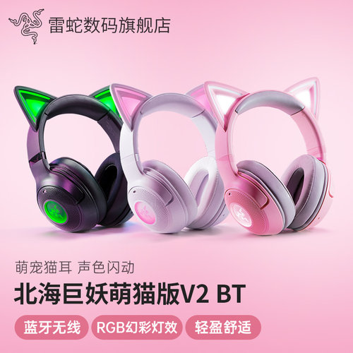 雷蛇北海巨妖萌猫版V2BT耳机