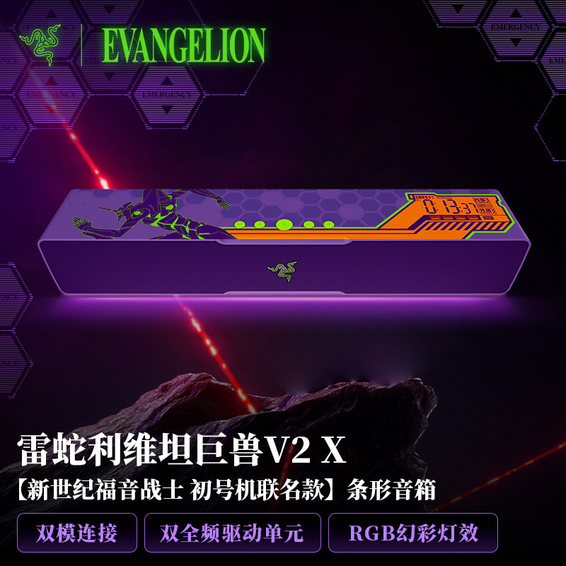 Razer雷蛇新世纪福音战士EVA初号机联名款电脑桌面条形蓝牙音箱