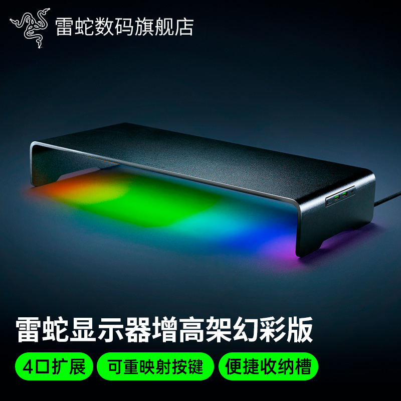 雷蛇显示器增高架幻彩版