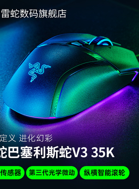 Razer雷蛇巴塞利斯蛇V3 35K全新升级幻彩RGB电竞有线电脑游戏鼠标