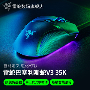 Razer雷蛇巴塞利斯蛇V3 35K全新升级幻彩RGB电竞有线电脑游戏鼠标
