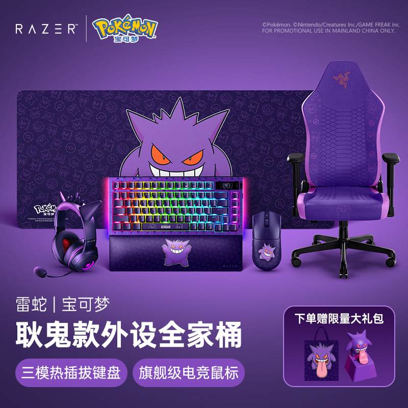Razer雷蛇宝可梦耿鬼联名鼠标键盘鼠标垫耳机游戏外设全家桶礼物