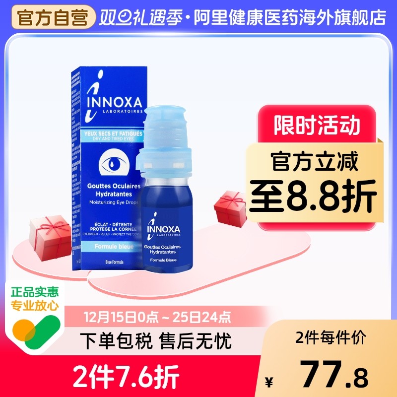 INNOXA人鱼眼泪滴眼液蓝色10ml眼白清澈眼睛法国缓解疲劳爱若莎