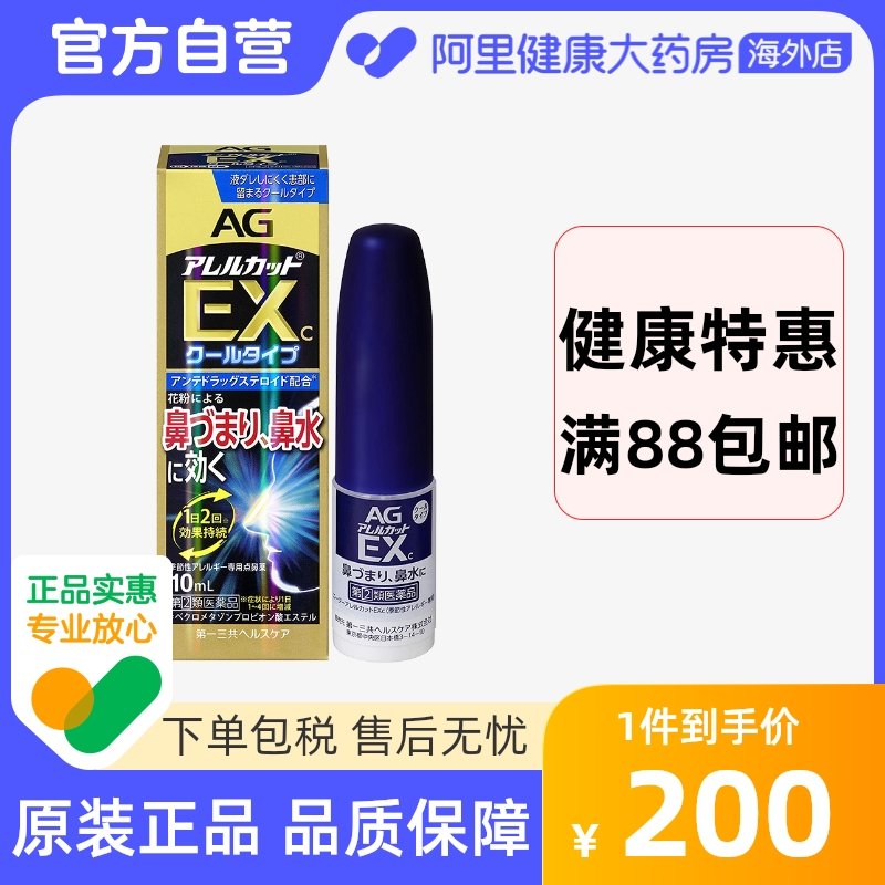 日本第一三共AG过敏性鼻炎喷雾季节性过敏专用10ml/瓶缓解鼻炎