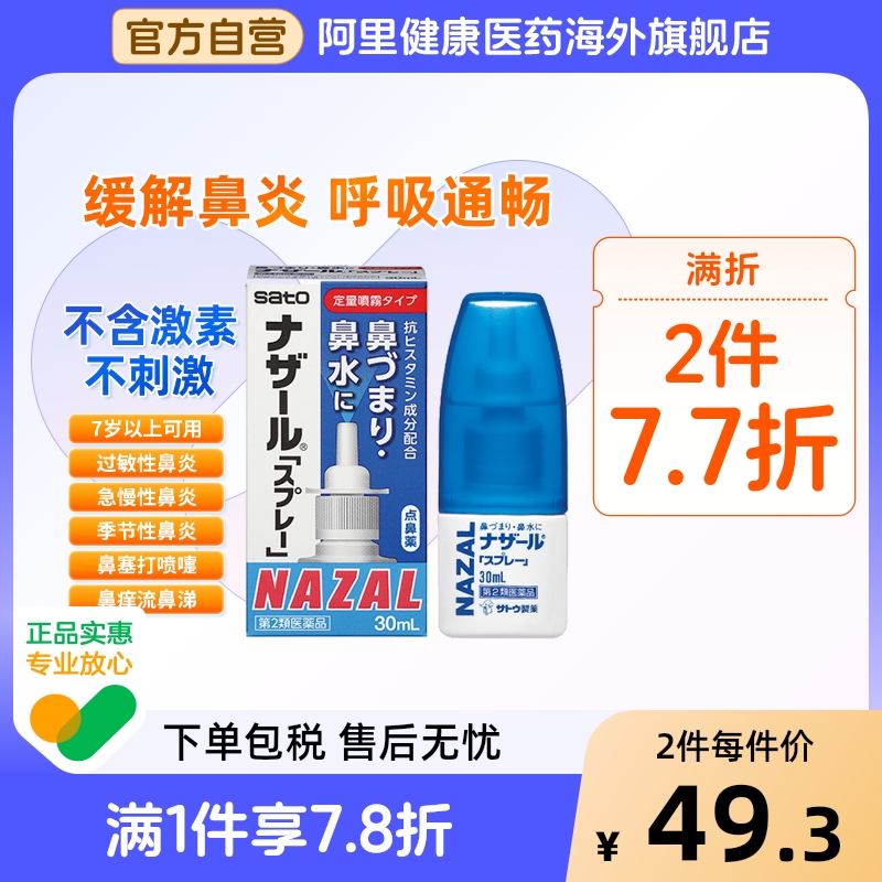 sato佐藤鼻炎喷雾30ml滴鼻剂儿童日本处方印度mistsato鼻炎喷雾