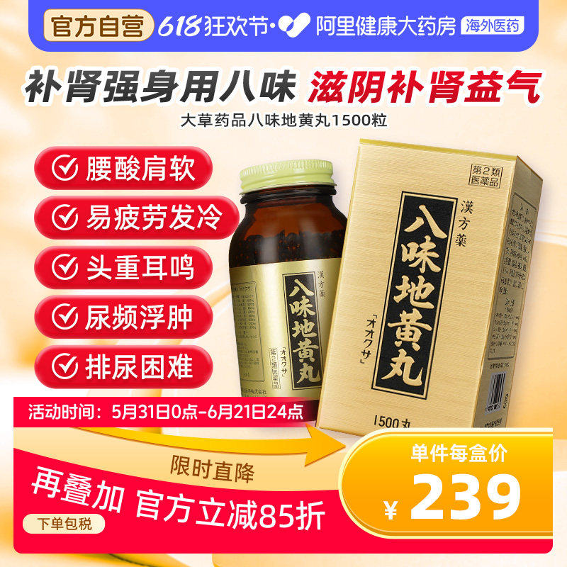 日本进口大草药品八味地黄丸1500粒滋阴补肾缓解疲劳酸痛神疲乏力