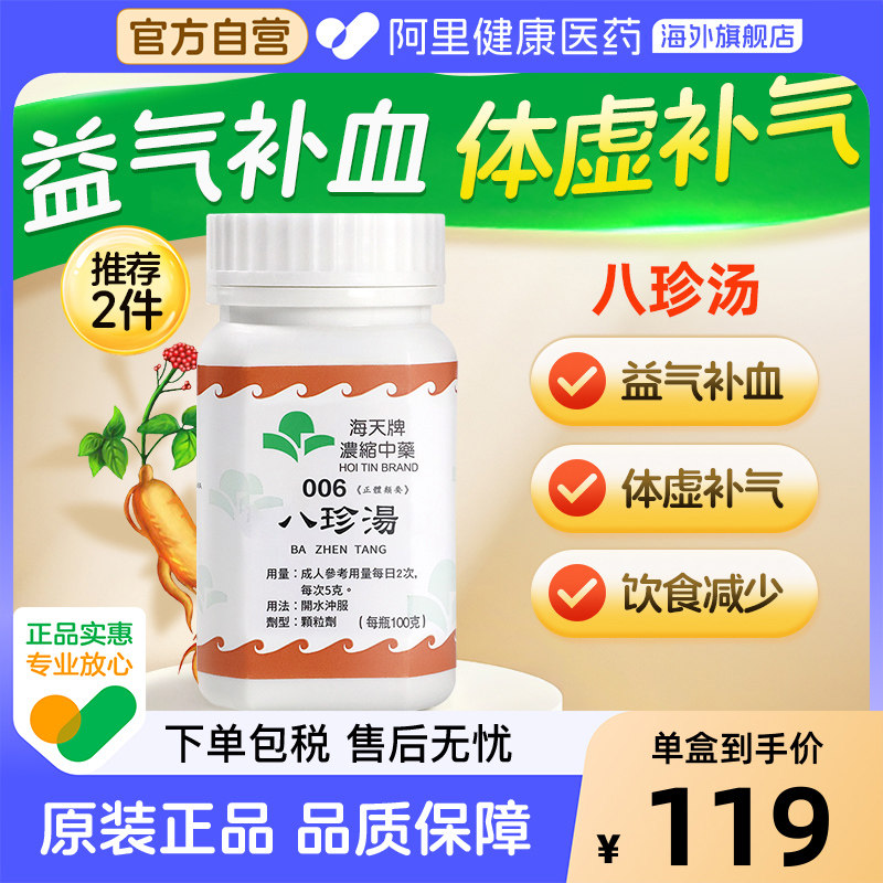 海天牌八珍汤100g中成药免煮官方旗舰店正品汉进口颗粒香港图片