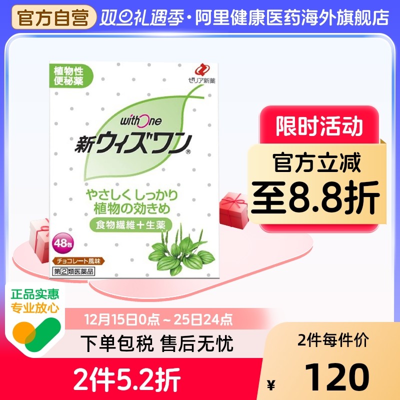 日本ZERIA新药 withone植物性便肠秘药清肠颗粒巧克力味48包便秘