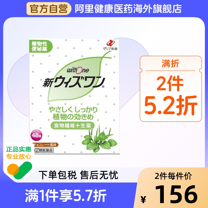 日本ZERIA新药 withone植物性便肠秘药清肠颗粒巧克力味48包便秘