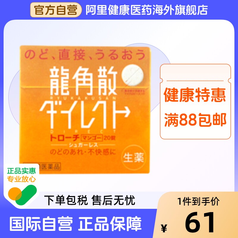 日本进口龙角散清喉直爽含片润喉清爽芒果味20片原装片装润喉片