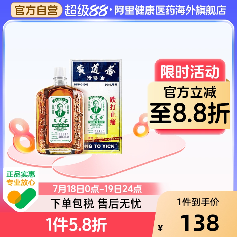 【保税仓发货】中国港版原装港货黄道益活络油跌打损伤舒筋50ml*2