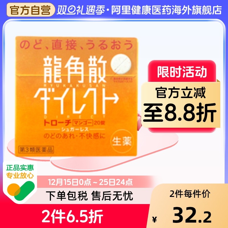 日本进口龙角散清喉直爽含片润喉清爽芒果味20片原装片装润喉片