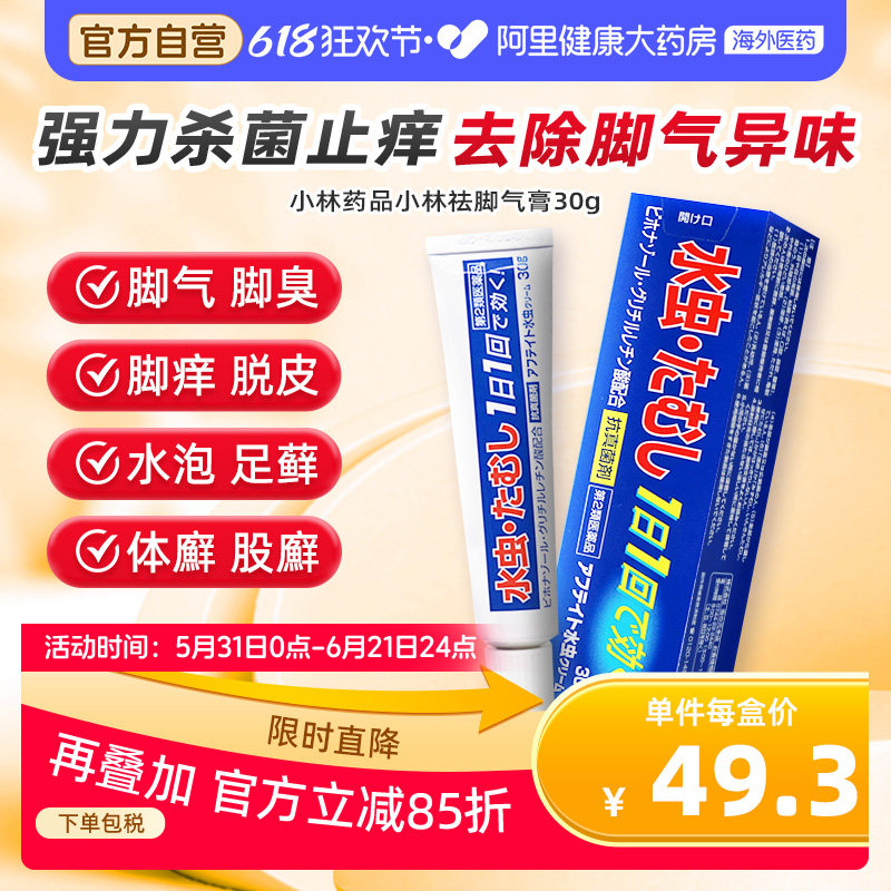 日本进口小林药品祛脚气液30g脚气脚癣金钱癣股癣去脚气液膏烂